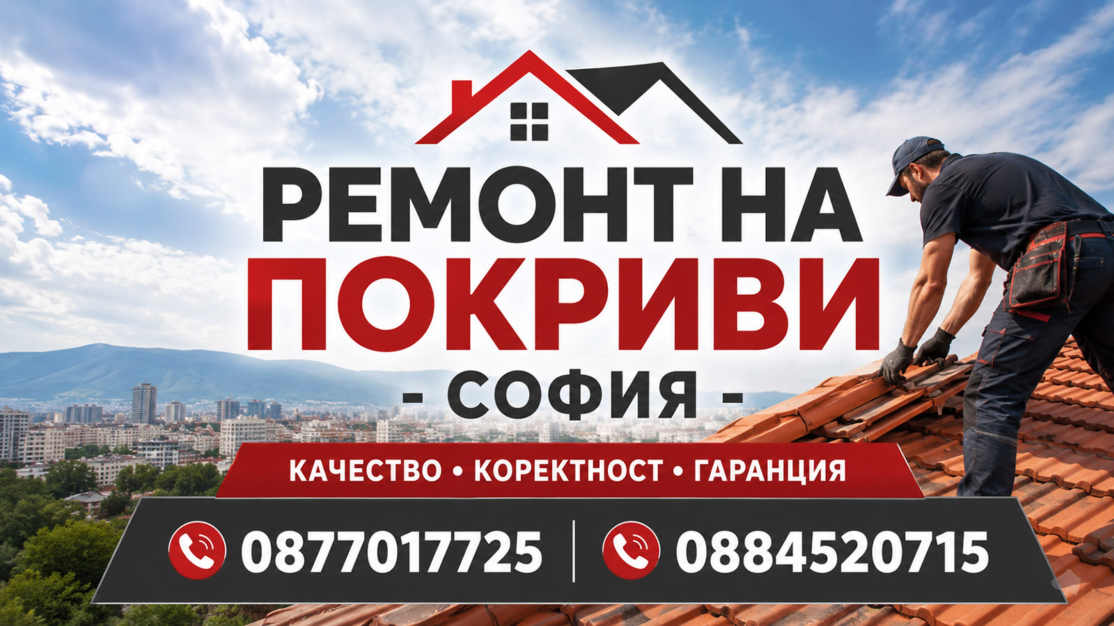 Ремонт на покриви София корица